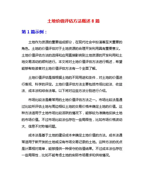 土地价值评估方法概述8篇