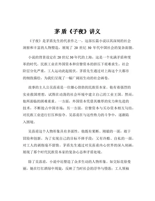 茅 盾《子夜》讲义