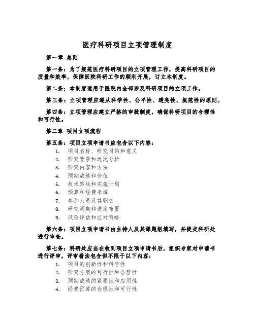医疗科研项目立项管理制度