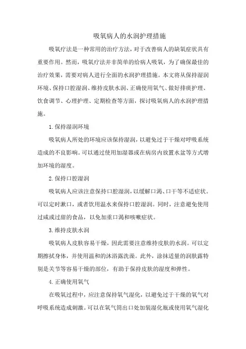 吸氧病人的水润护理措施