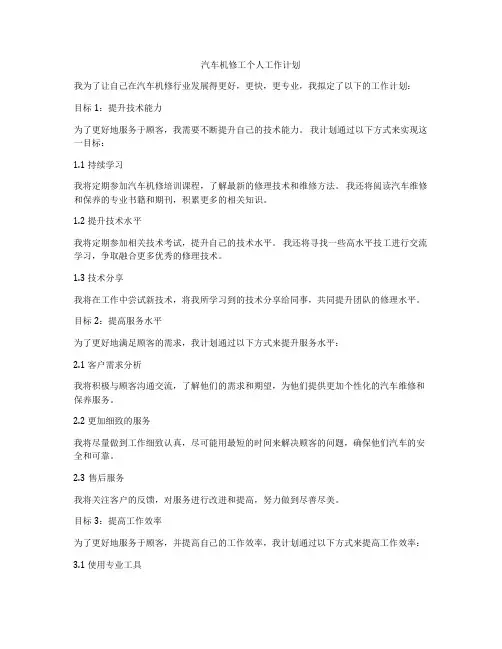 汽车机修工个人工作计划