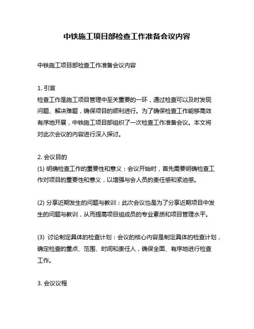 中铁施工项目部检查工作准备会议内容