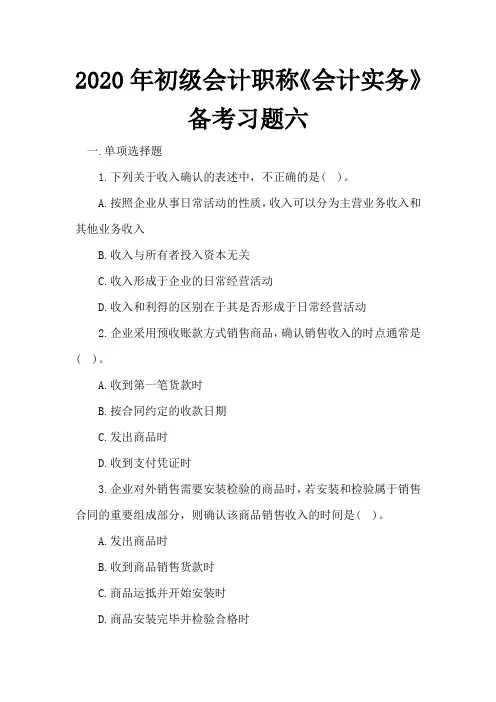 2020年初级会计职称《会计实务》备考习题六
