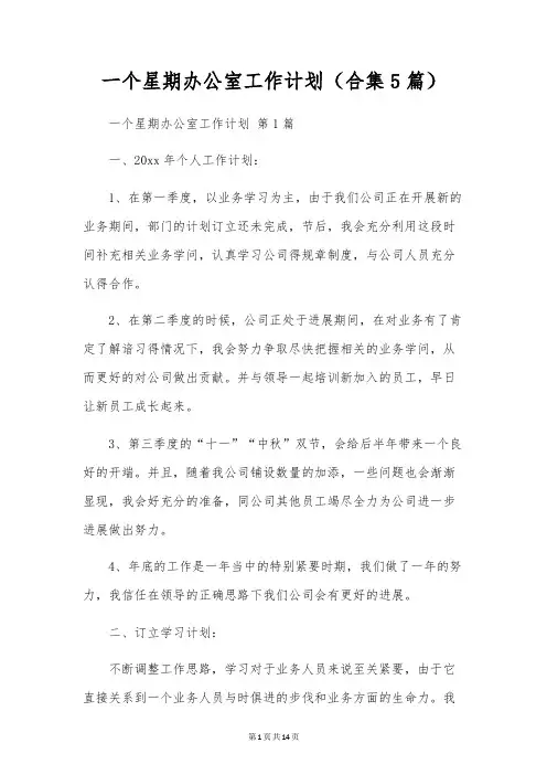 一个星期办公室工作计划(合集5篇)