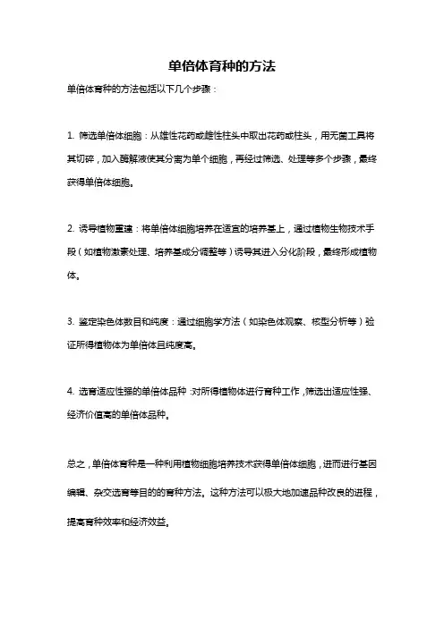 单倍体育种的方法