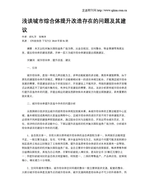 浅谈城市综合体提升改造存在的问题及其建议