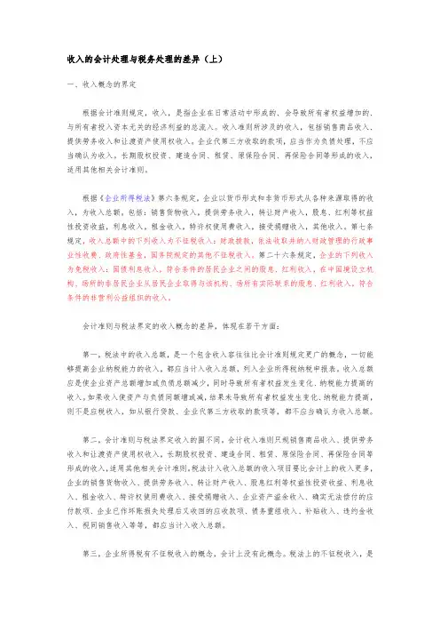 收入的会计处理与税务处理的差异