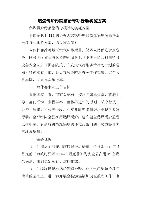 燃煤锅炉污染整治专项行动实施方案