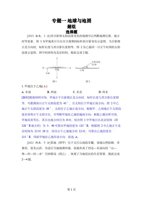 2024届五年高考地理真题分类训练：专题一 地球与地图