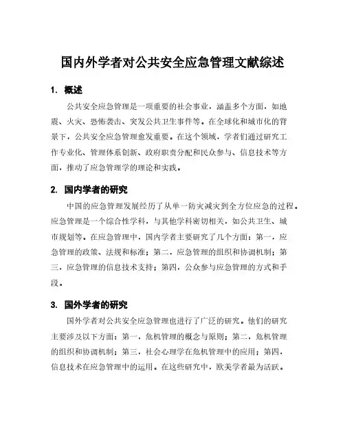 国内外学者对公共安全应急管理文献综述