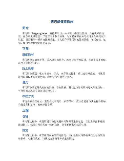 聚丙烯管理措施