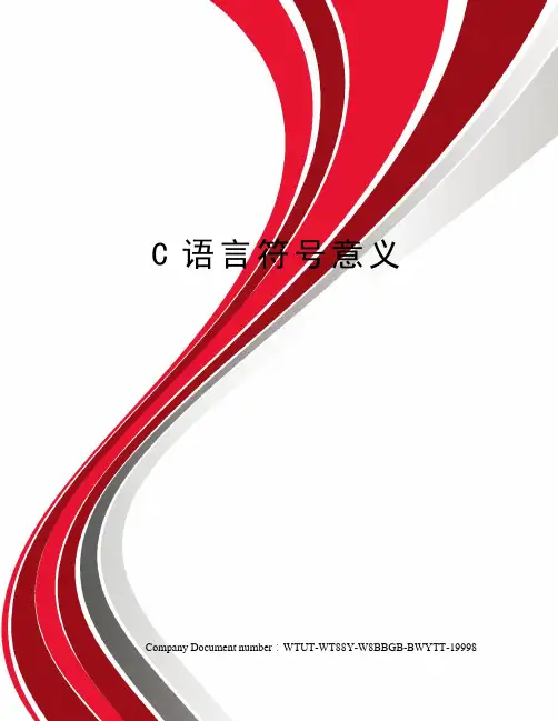 C语言符号意义
