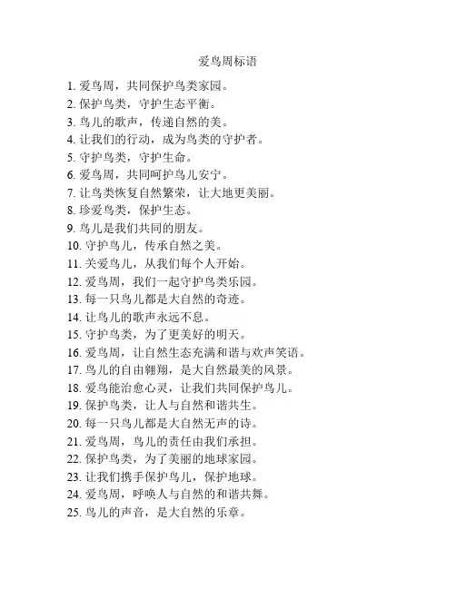 爱鸟周标语