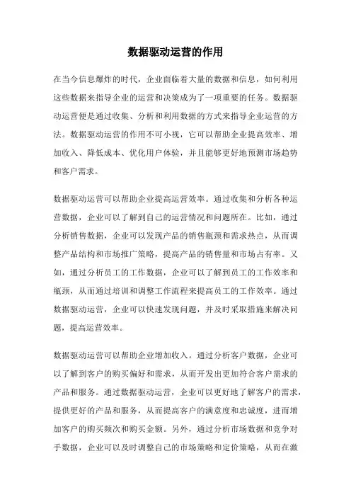 数据驱动运营的作用