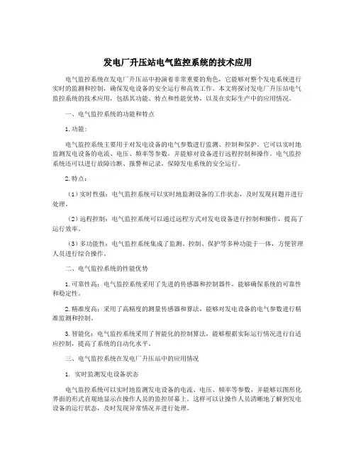 发电厂升压站电气监控系统的技术应用