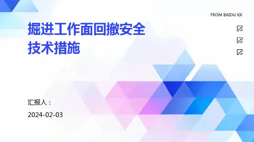 掘进工作面回撤安全技术措施