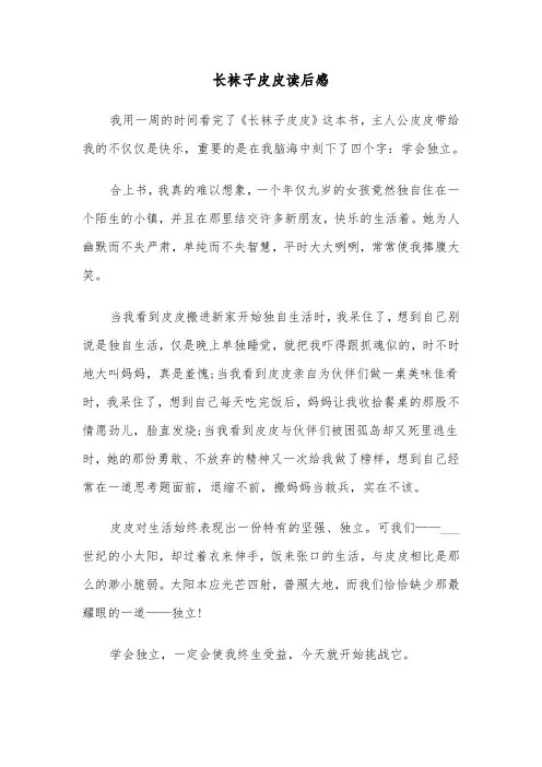 长袜子皮皮读后感（7篇）