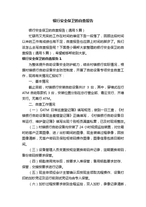银行安全保卫的自查报告（通用5篇）