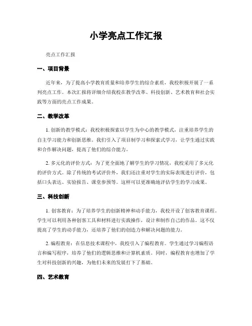 小学亮点工作汇报