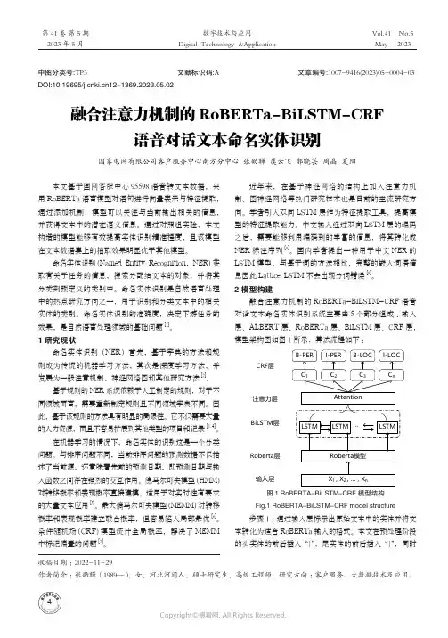 融合注意力机制的RoBERTa-BiLSTM-CRF语音对话文本命名实体识别