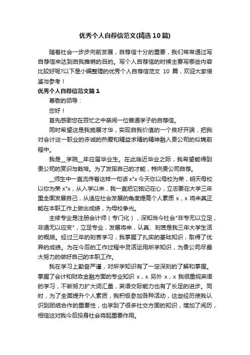 优秀个人自荐信范文（精选10篇）