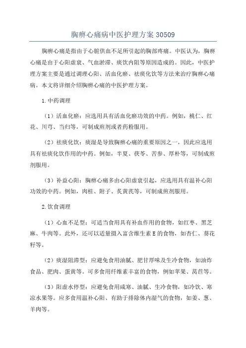 胸痹心痛病中医护理方案30509