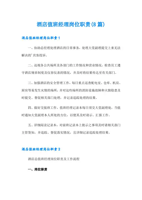 酒店值班经理岗位职责(8篇)