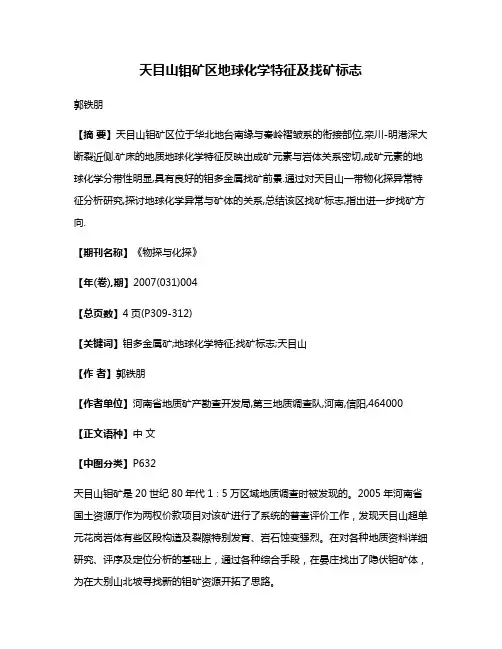 天目山钼矿区地球化学特征及找矿标志
