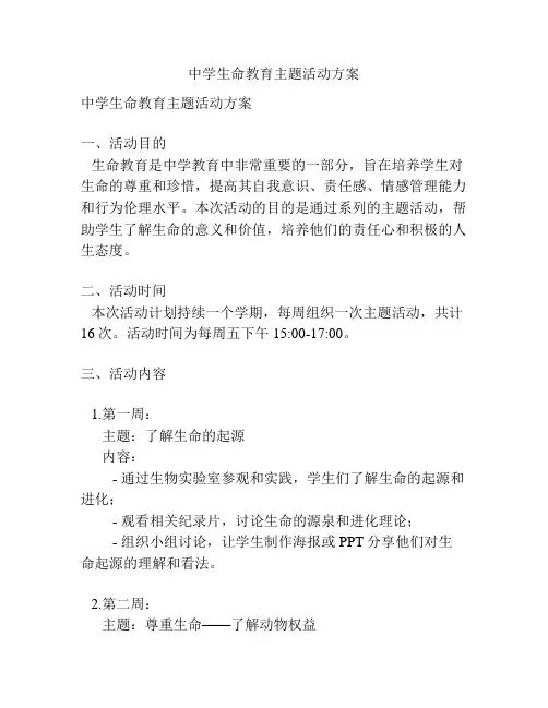 中学生命教育主题活动方案