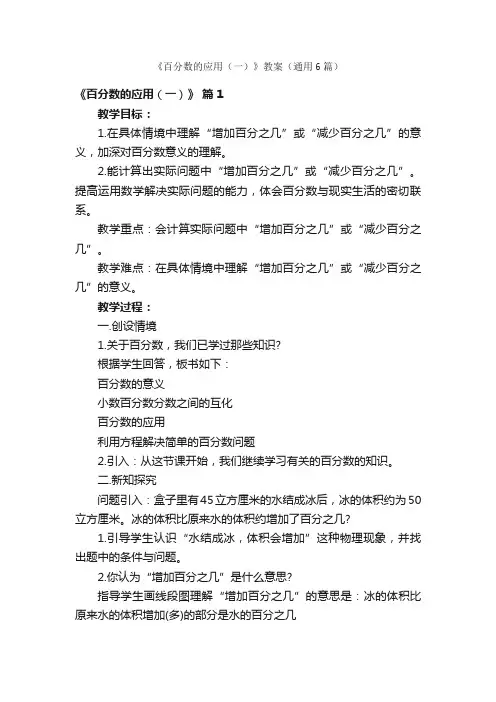 《百分数的应用（一）》教案（通用6篇）