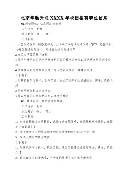 北京华胜天成XXXX年校园招聘职位信息