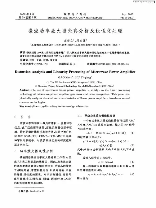 微波功率放大器失真分析及线性化处理