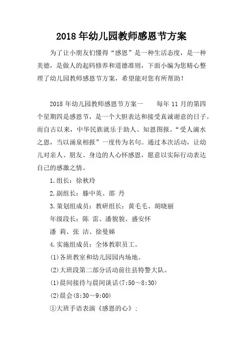 2018年幼儿园教师感恩节方案