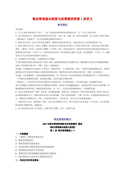 物业管理基本制度与政策精讲班第讲讲义