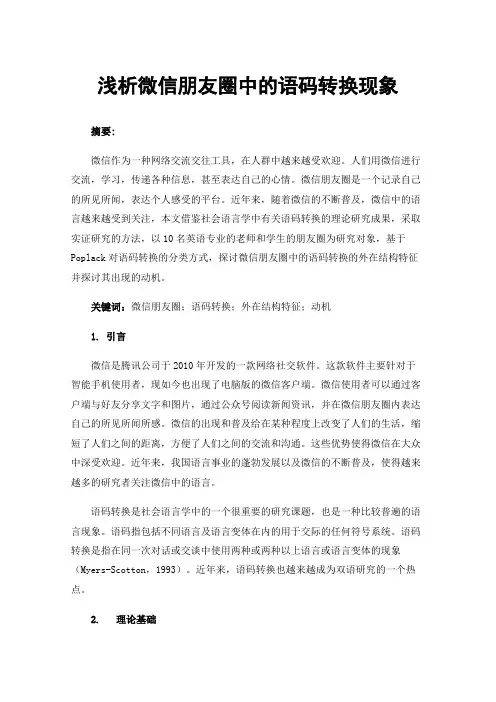 浅析微信朋友圈中的语码转换现象