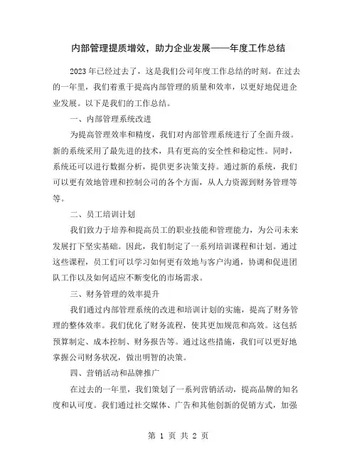 内部管理提质增效,助力企业发展——年度工作总结