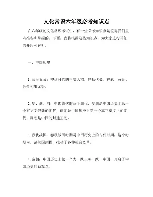 文化常识六年级必考知识点