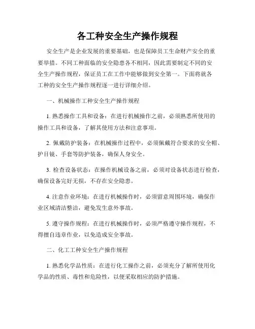 各工种安全生产操作规程