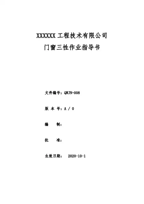 JN-008门窗三性作业指导书