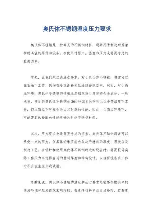 奥氏体不锈钢温度压力要求