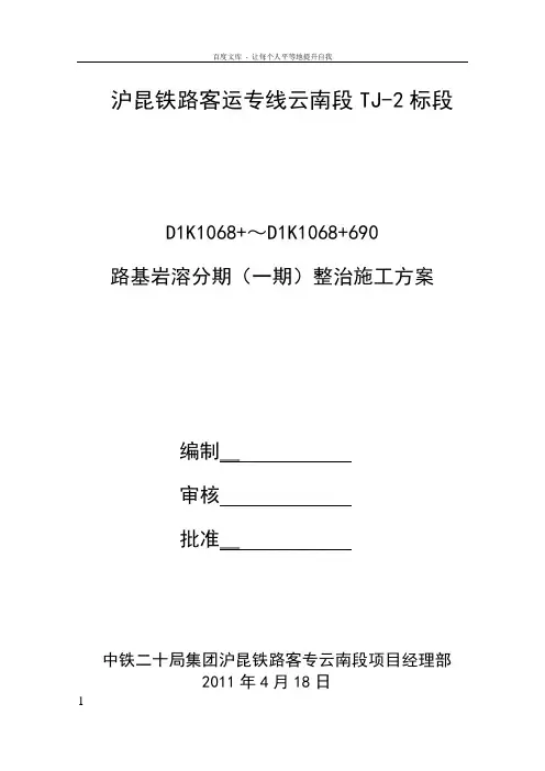 沪昆铁路路基岩溶一期整治施工方案费下载