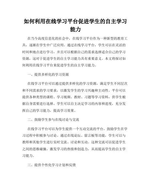 如何利用在线学习平台促进学生的自主学习能力