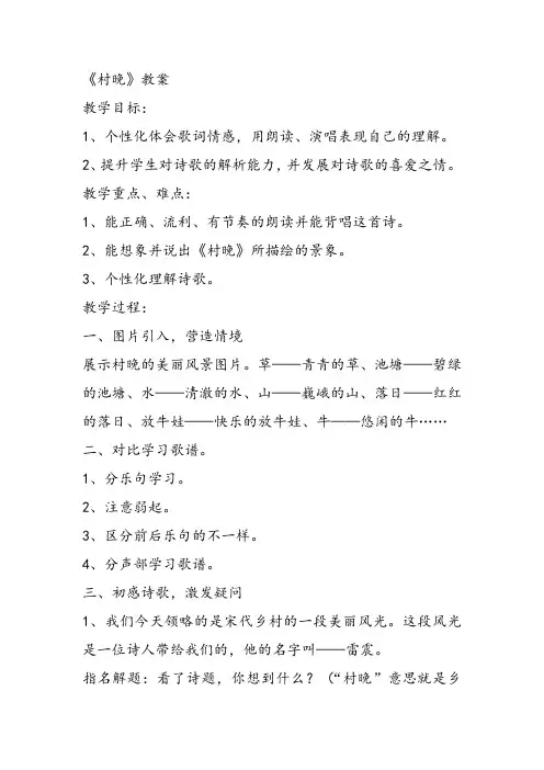 部编小学音乐四年级《唱歌 村晚》崔瑜琳教案 一等奖新名师优质公开课获奖试讲比赛教学设计人教