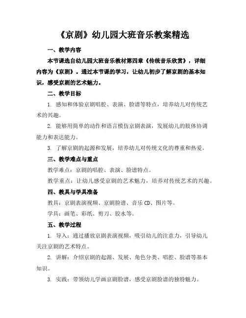 《京剧》幼儿园大班音乐教案精选