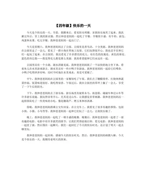 【四年级】快乐的一天