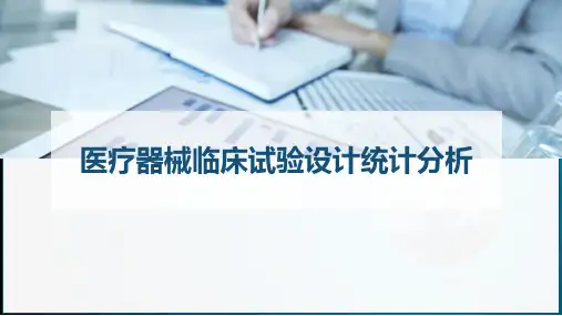 医疗器械临床试验设计统计分析