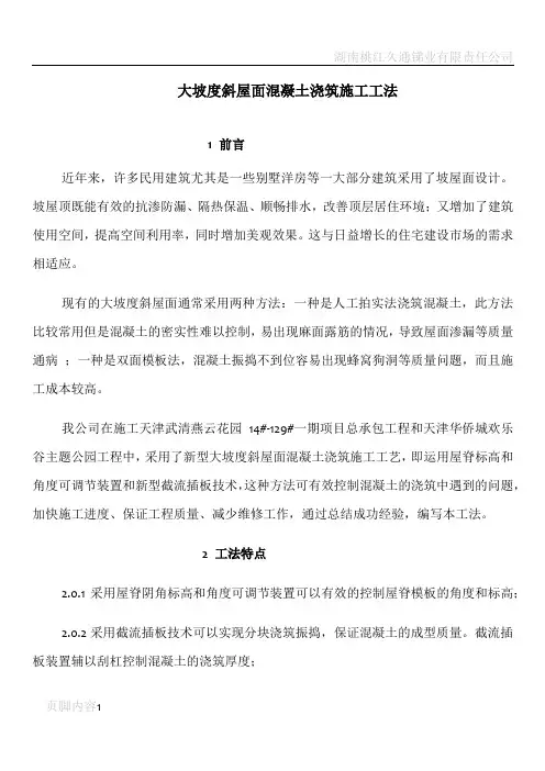 大坡度斜屋面混凝土浇筑施工工法