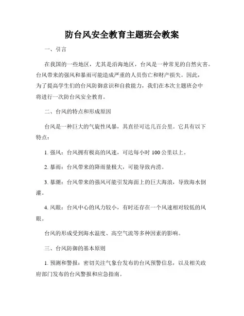 防台风安全教育主题班会教案