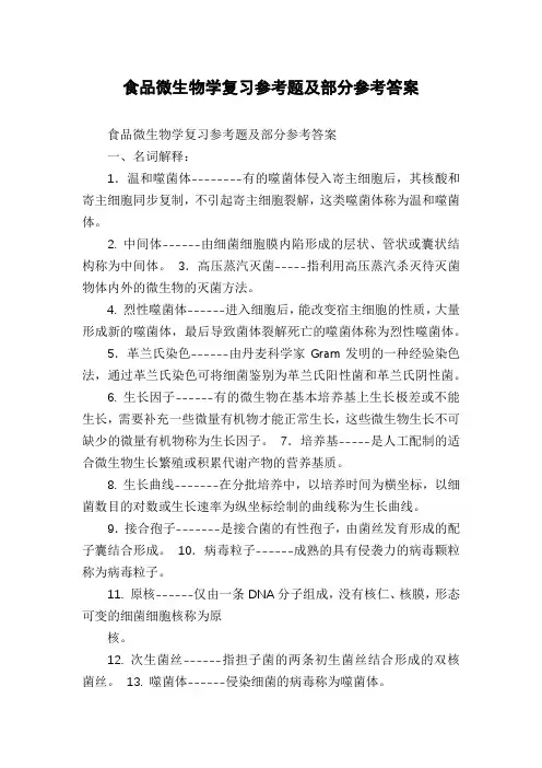 食品微生物学复习参考题及部分参考答案