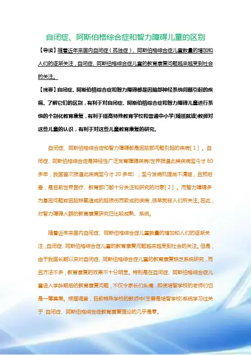 自闭症、阿斯伯格综合症与智力障碍儿童的区别